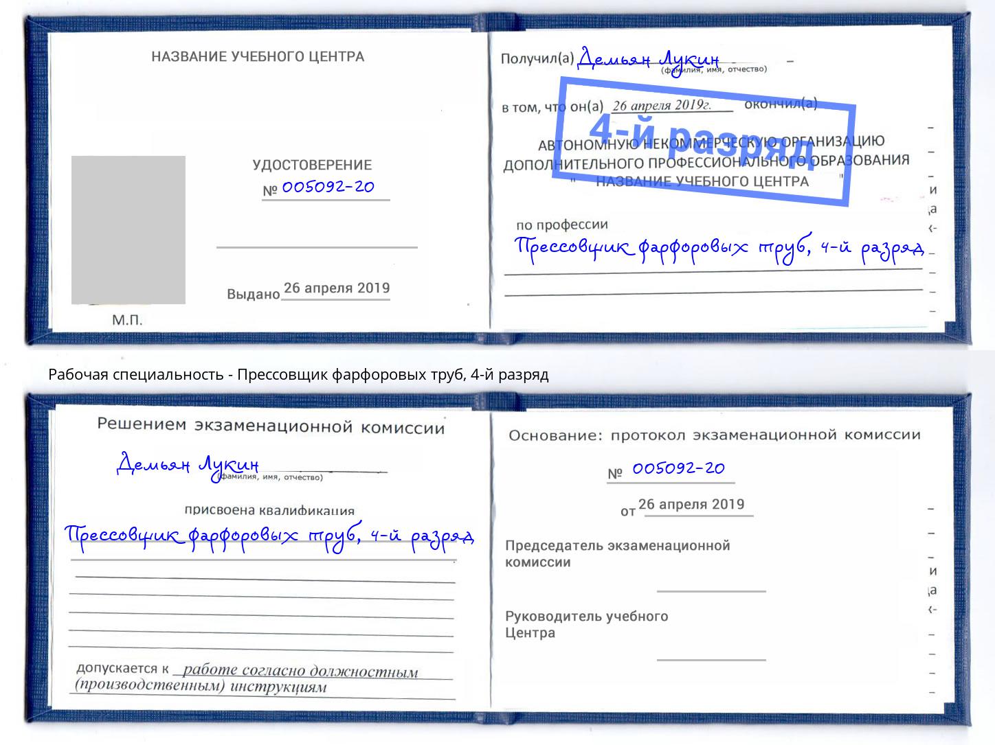 корочка 4-й разряд Прессовщик фарфоровых труб Ногинск