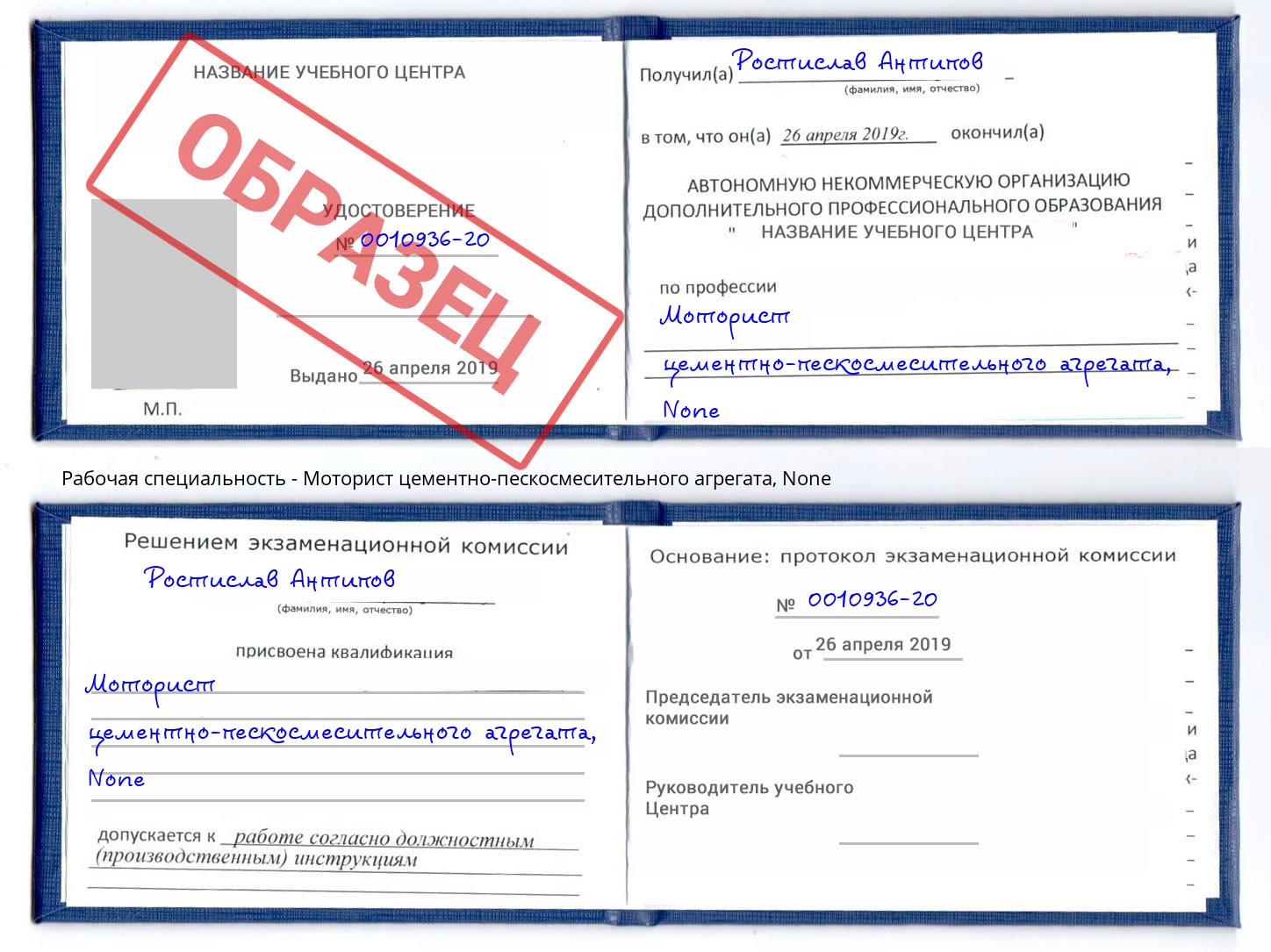 корочка None Моторист цементно-пескосмесительного агрегата Ногинск