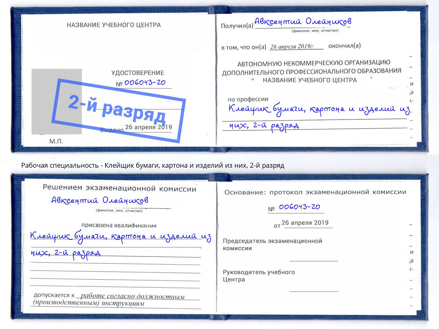 корочка 2-й разряд Клейщик бумаги, картона и изделий из них Ногинск