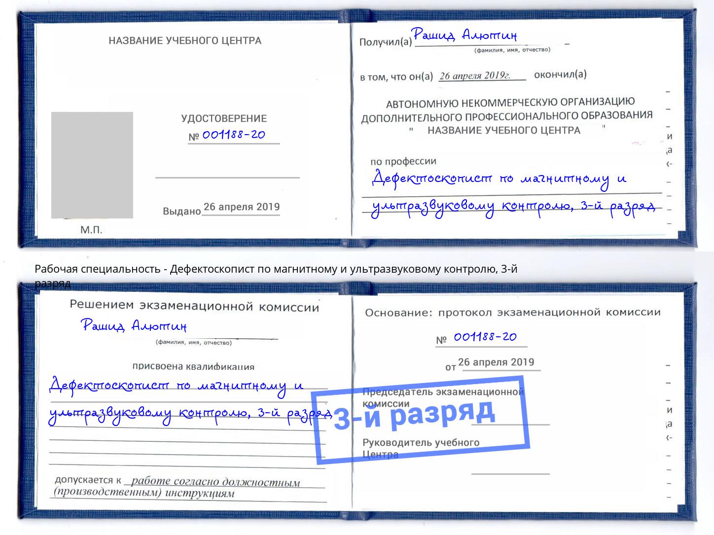 корочка 3-й разряд Дефектоскопист по магнитному и ультразвуковому контролю Ногинск