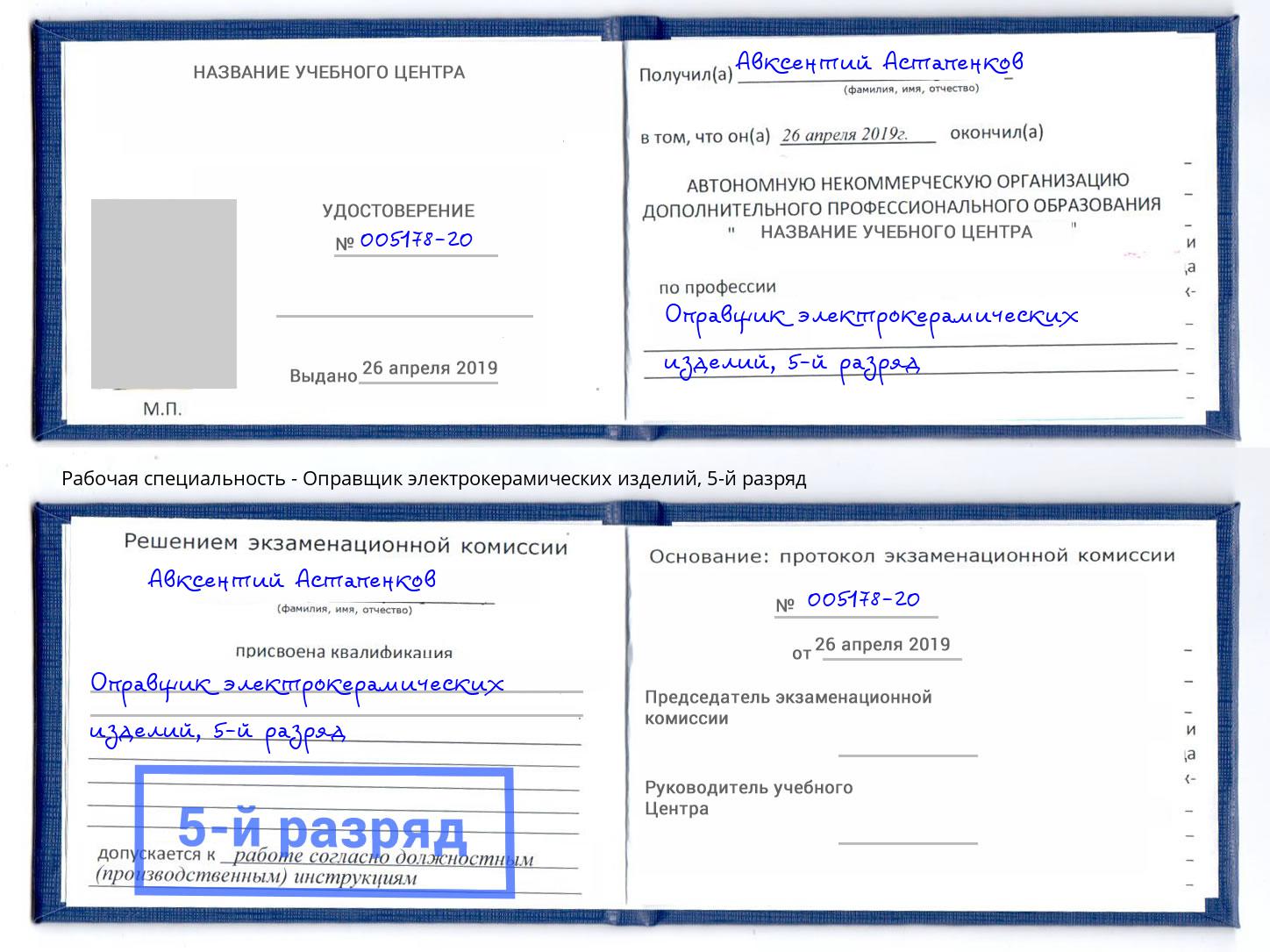 корочка 5-й разряд Оправщик электрокерамических изделий Ногинск