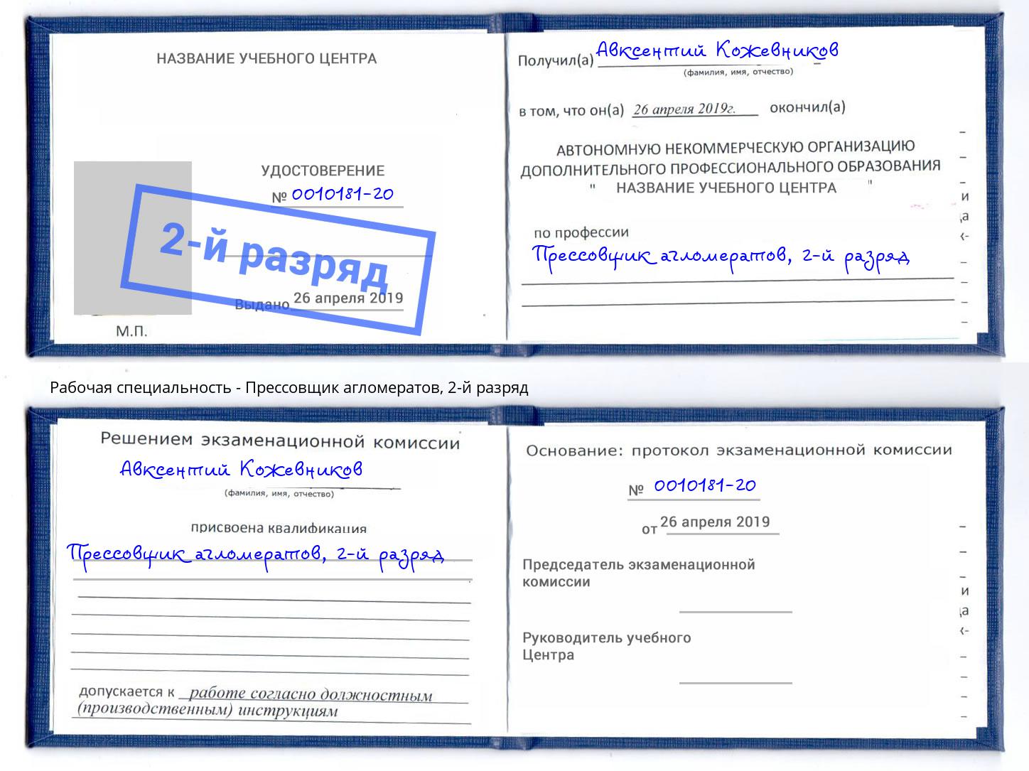корочка 2-й разряд Прессовщик агломератов Ногинск