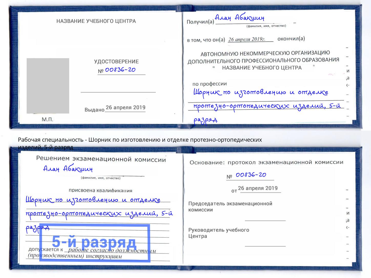 корочка 5-й разряд Шорник по изготовлению и отделке протезно-ортопедических изделий Ногинск