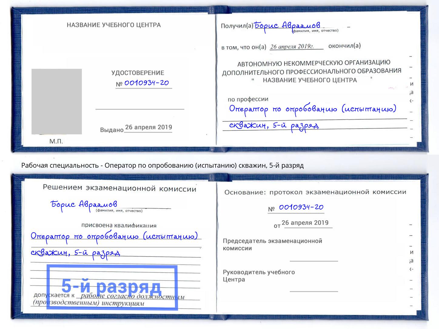 корочка 5-й разряд Оператор по опробованию (испытанию) скважин Ногинск