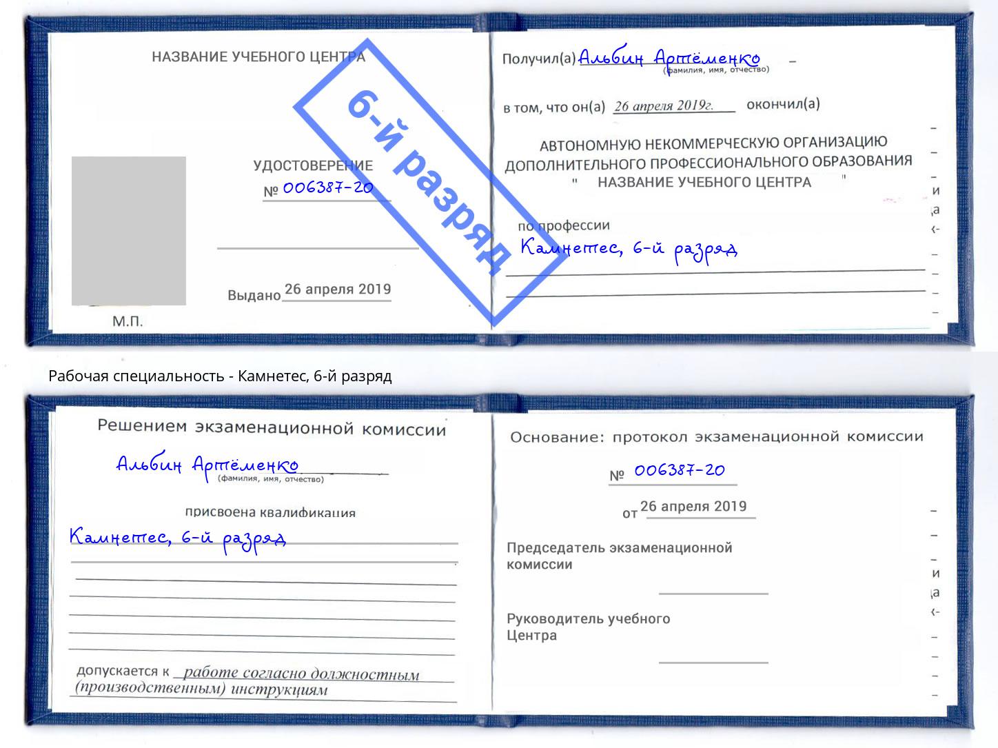 корочка 6-й разряд Камнетес Ногинск
