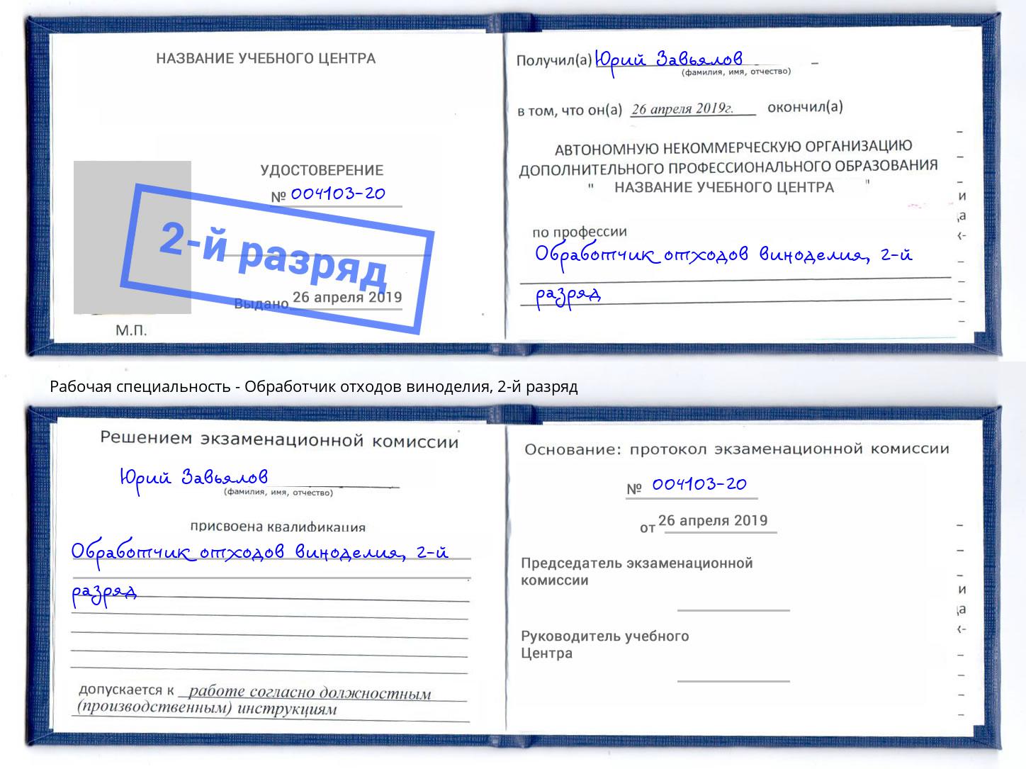 корочка 2-й разряд Обработчик отходов виноделия Ногинск
