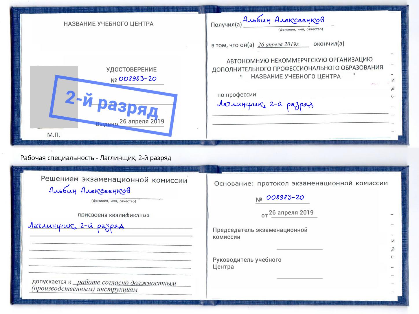 корочка 2-й разряд Лаглинщик Ногинск