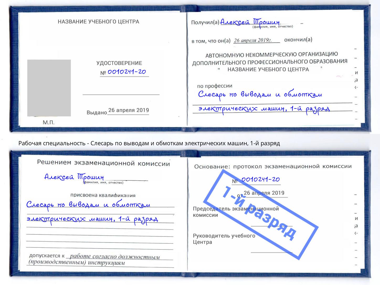 корочка 1-й разряд Слесарь по выводам и обмоткам электрических машин Ногинск