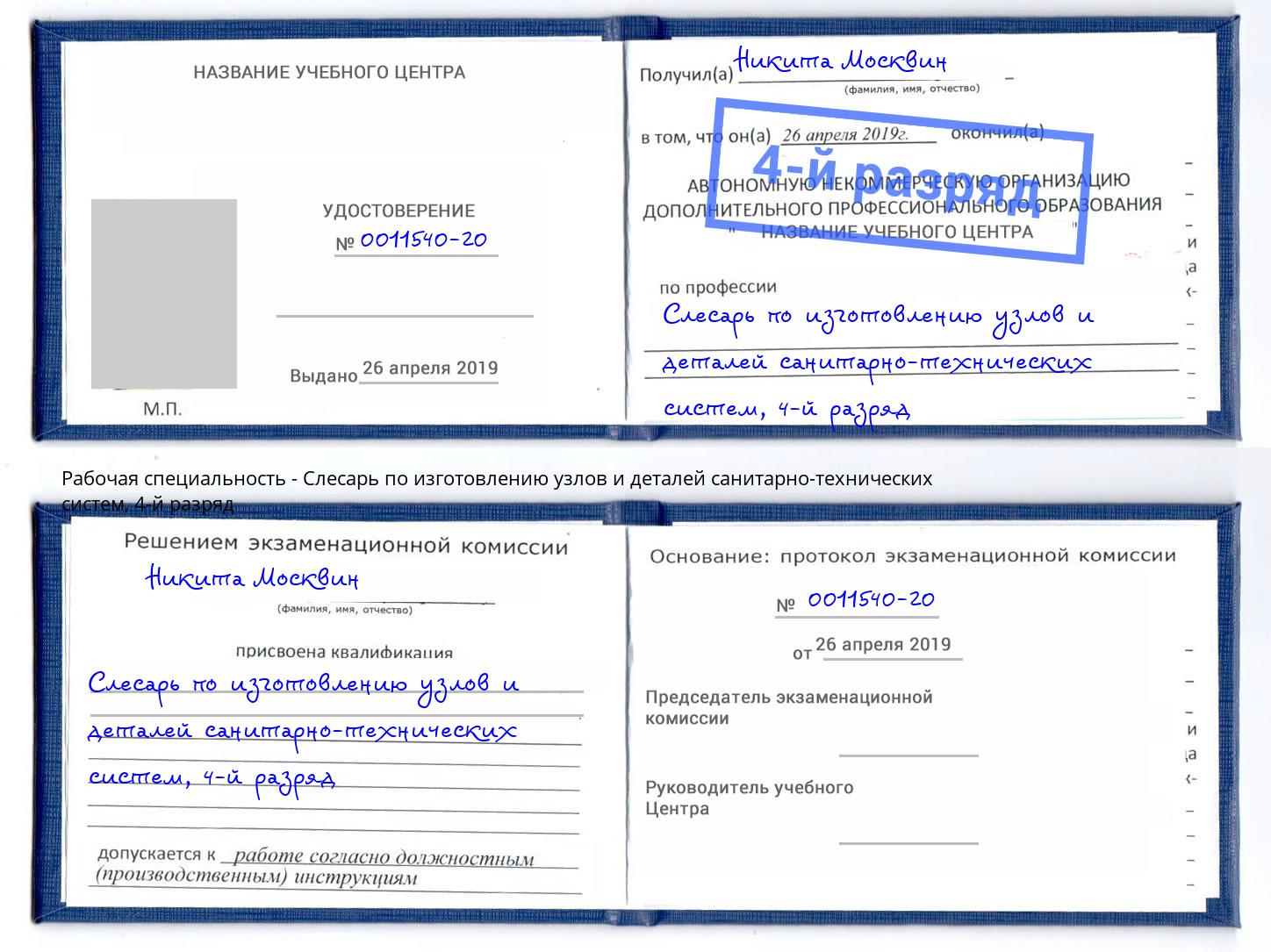 корочка 4-й разряд Слесарь по изготовлению узлов и деталей санитарно-технических систем Ногинск