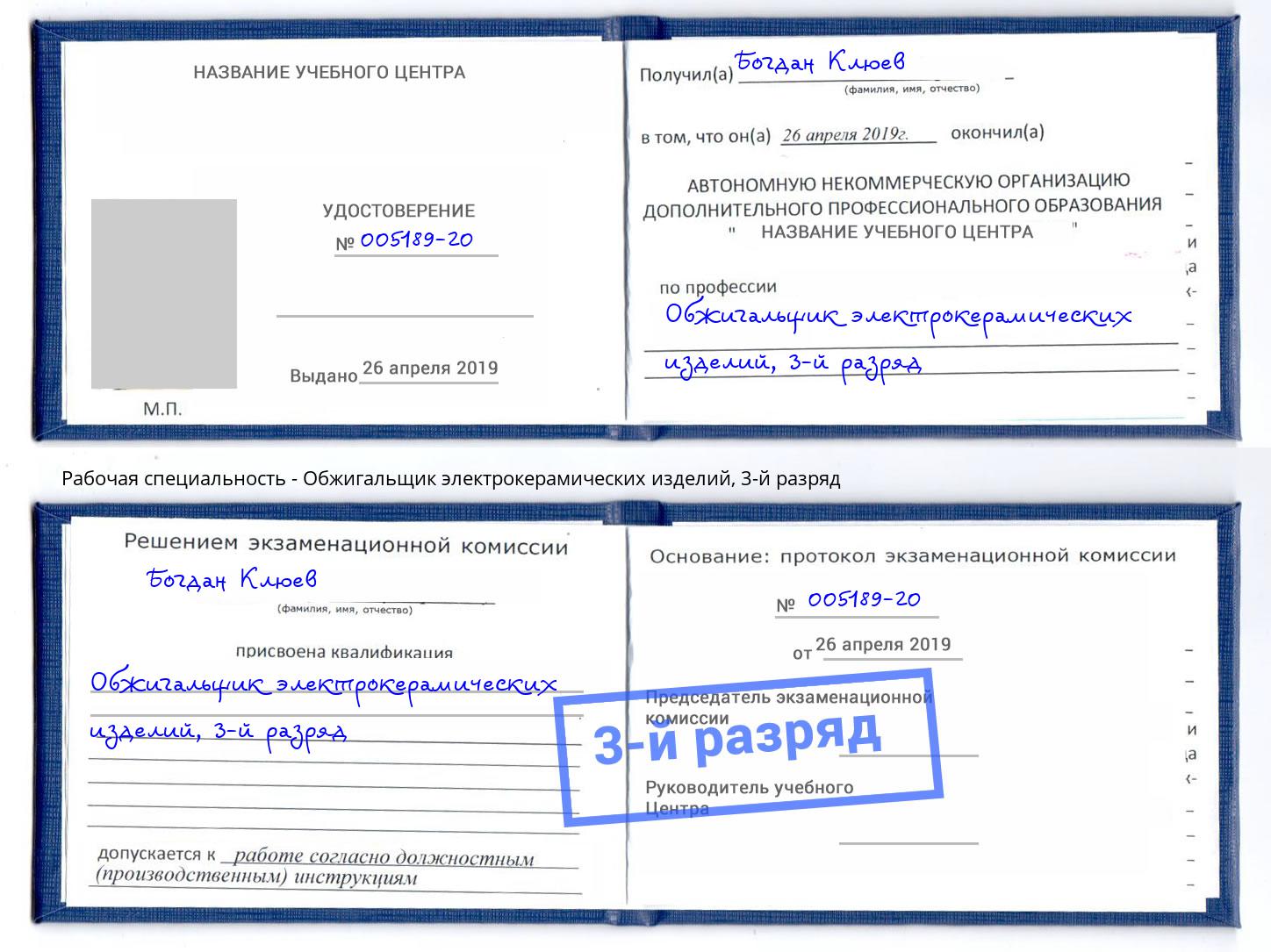 корочка 3-й разряд Обжигальщик электрокерамических изделий Ногинск