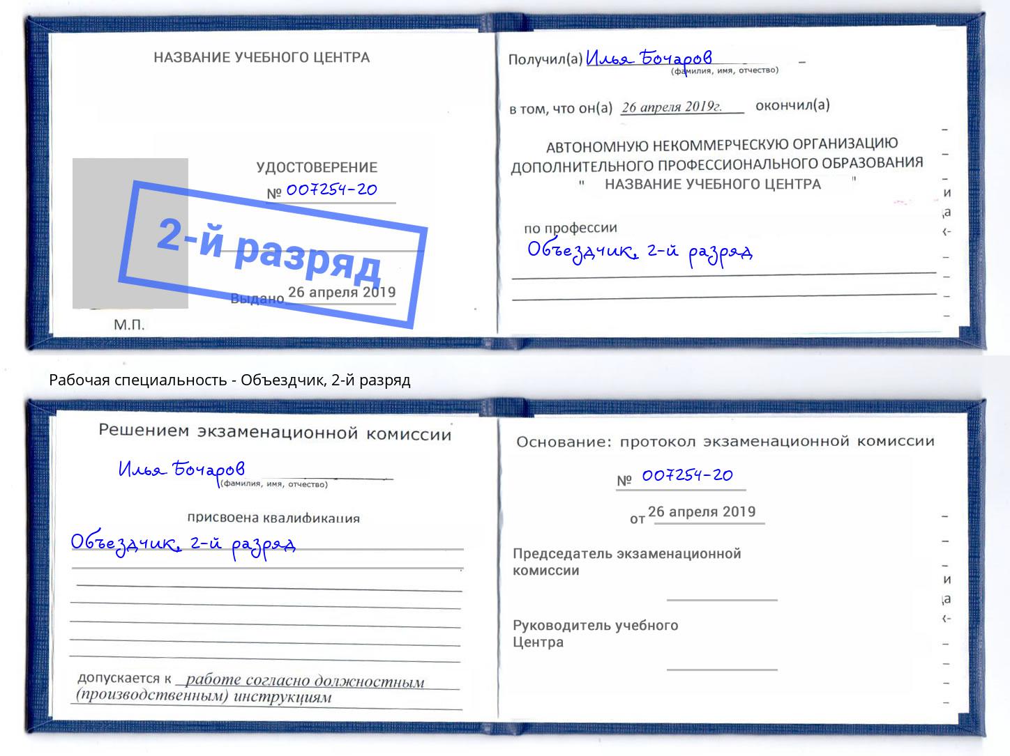 корочка 2-й разряд Объездчик Ногинск