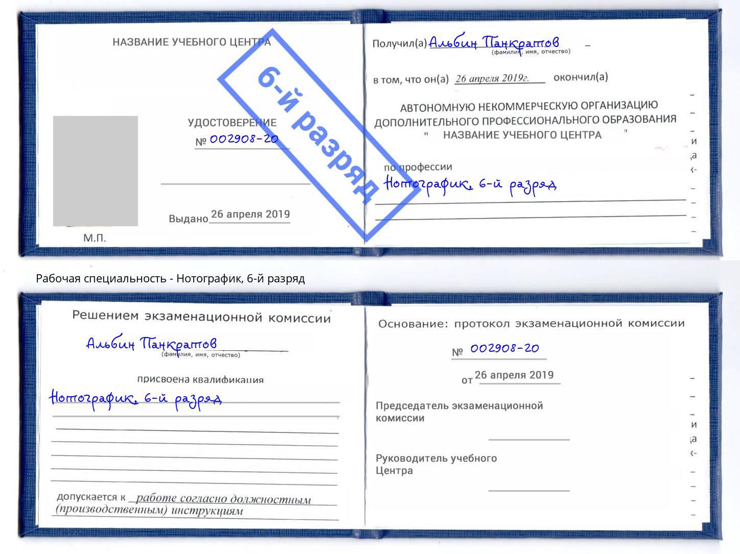 корочка 6-й разряд Нотографик Ногинск