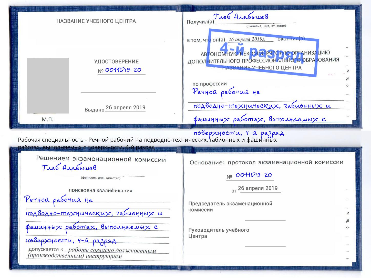 корочка 4-й разряд Речной рабочий на подводно-технических, габионных и фашинных работах, выполняемых с поверхности Ногинск