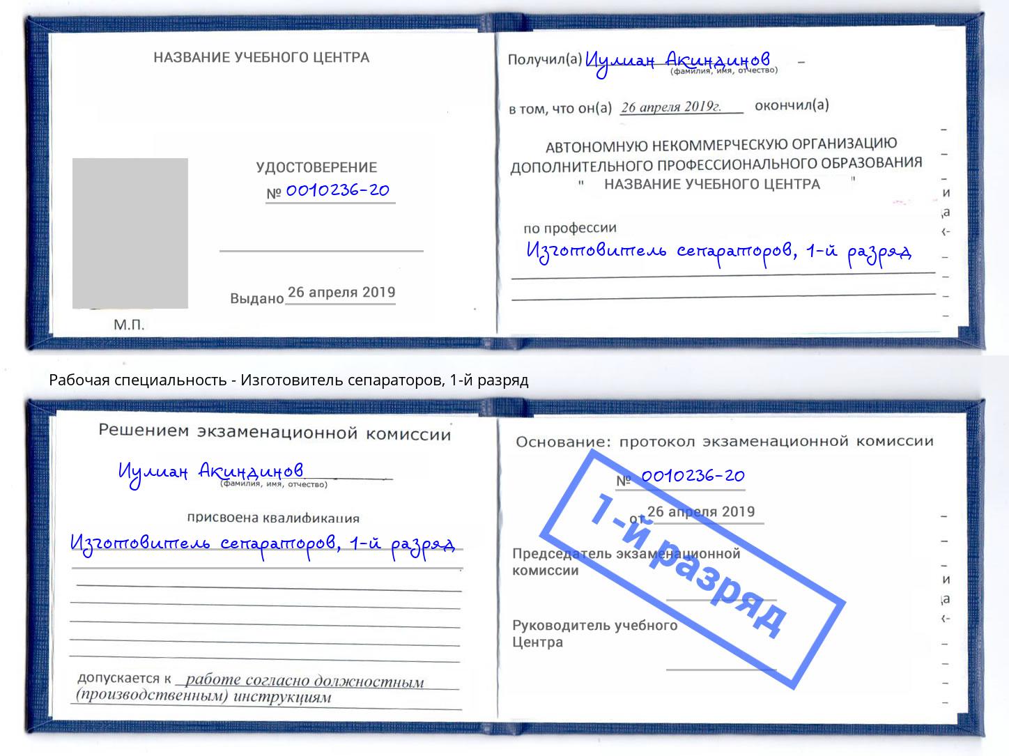 корочка 1-й разряд Изготовитель сепараторов Ногинск