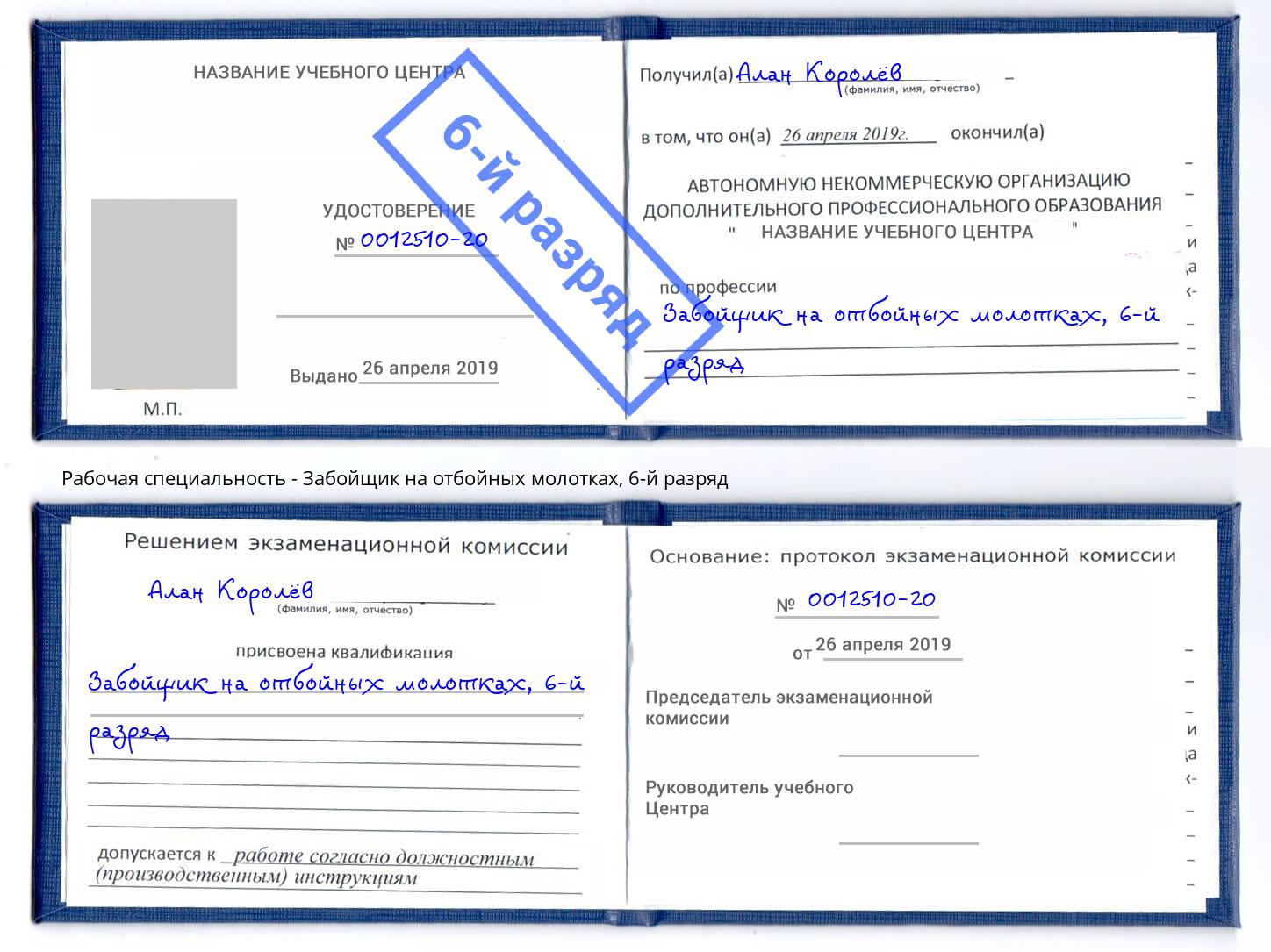 корочка 6-й разряд Забойщик на отбойных молотках Ногинск