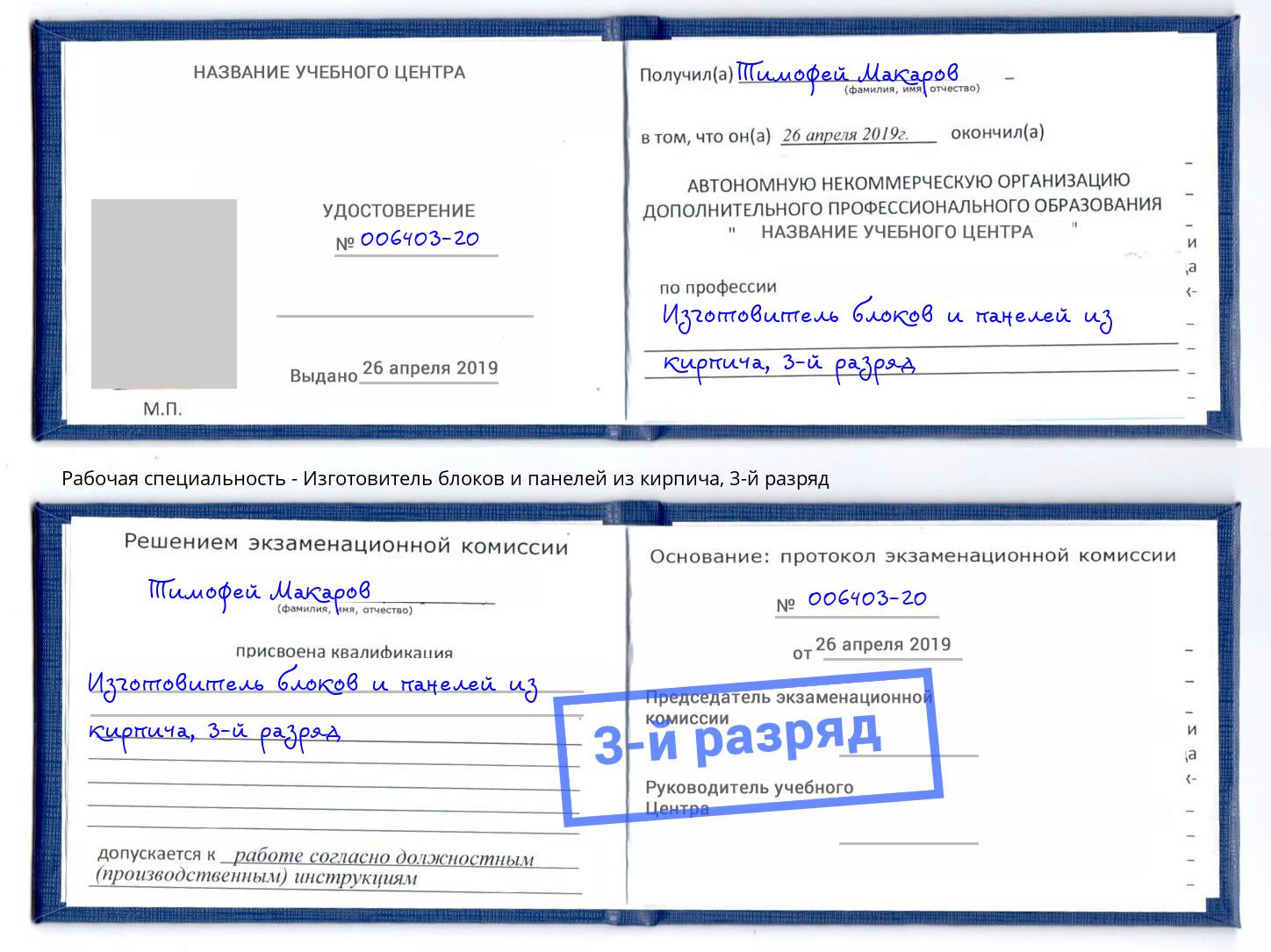корочка 3-й разряд Изготовитель блоков и панелей из кирпича Ногинск