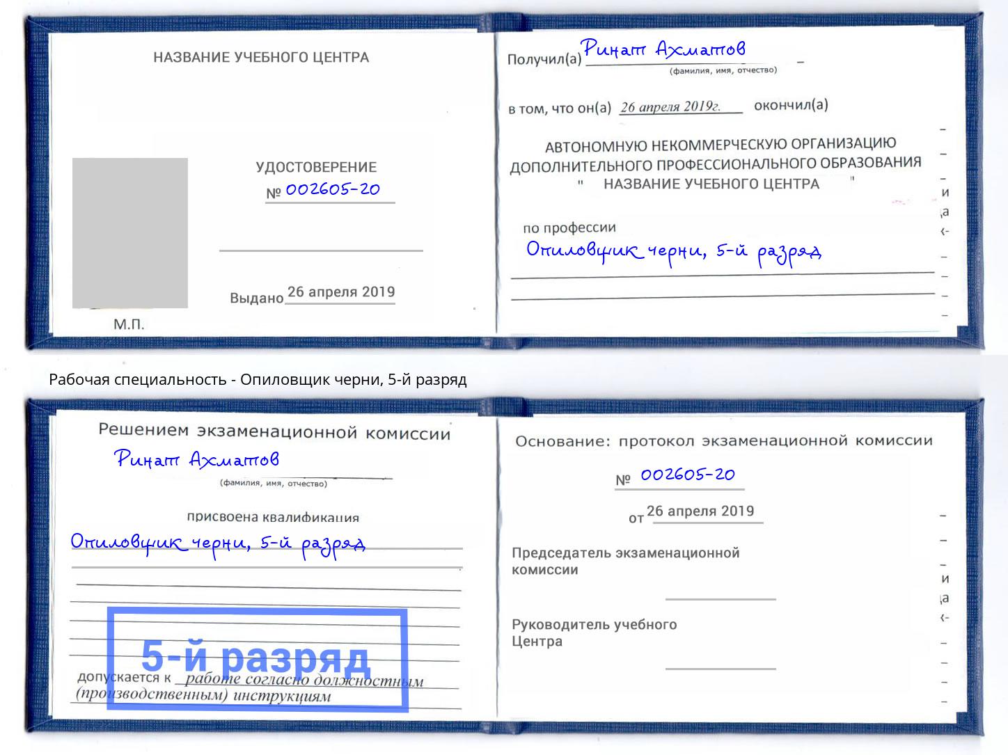 корочка 5-й разряд Опиловщик черни Ногинск