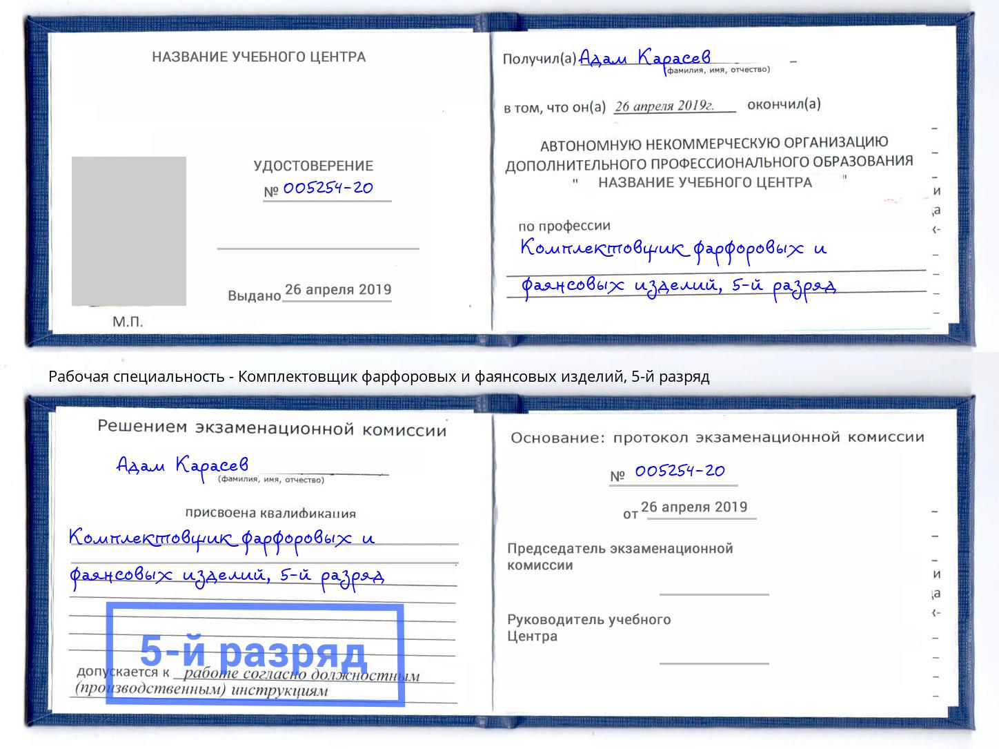 корочка 5-й разряд Комплектовщик фарфоровых и фаянсовых изделий Ногинск