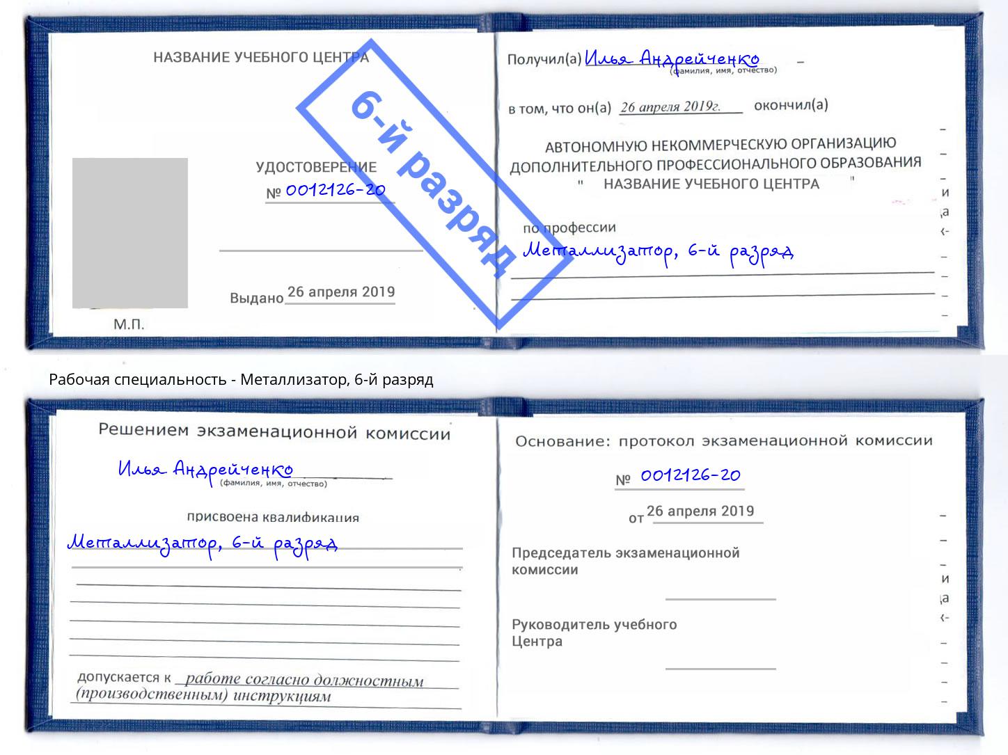 корочка 6-й разряд Металлизатор Ногинск