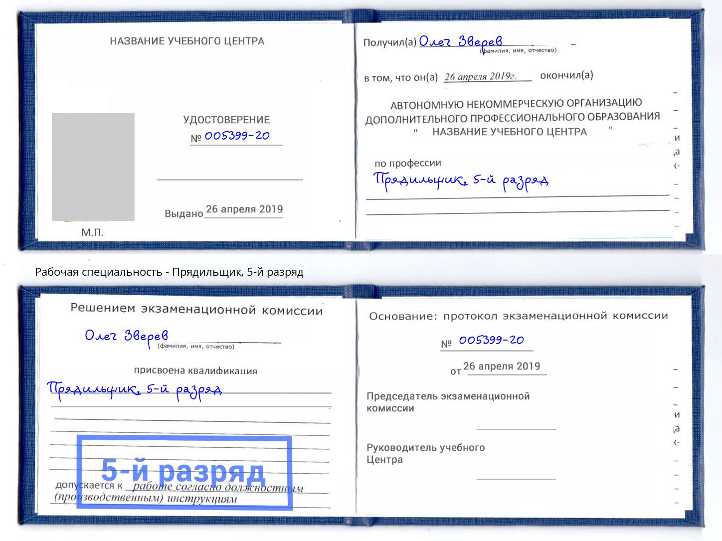 корочка 5-й разряд Прядильщик Ногинск