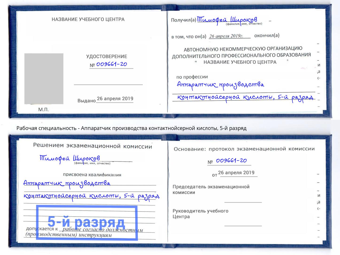 корочка 5-й разряд Аппаратчик производства контактнойсерной кислоты Ногинск