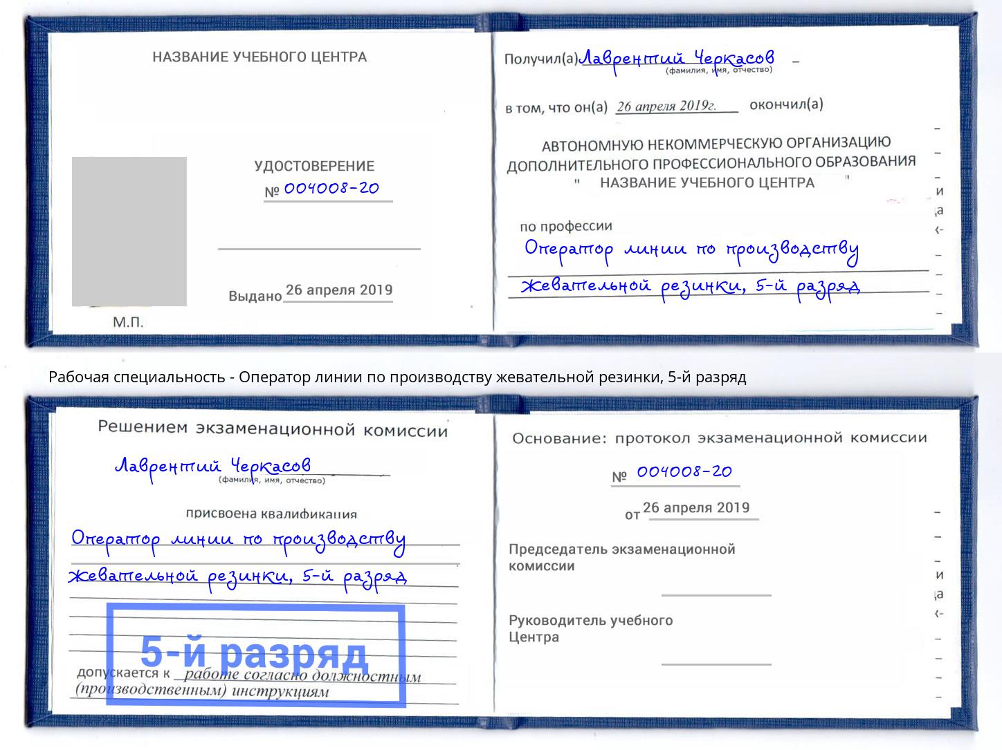 корочка 5-й разряд Оператор линии по производству жевательной резинки Ногинск