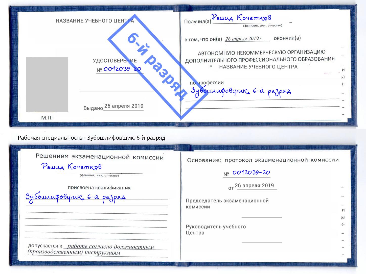 корочка 6-й разряд Зубошлифовщик Ногинск