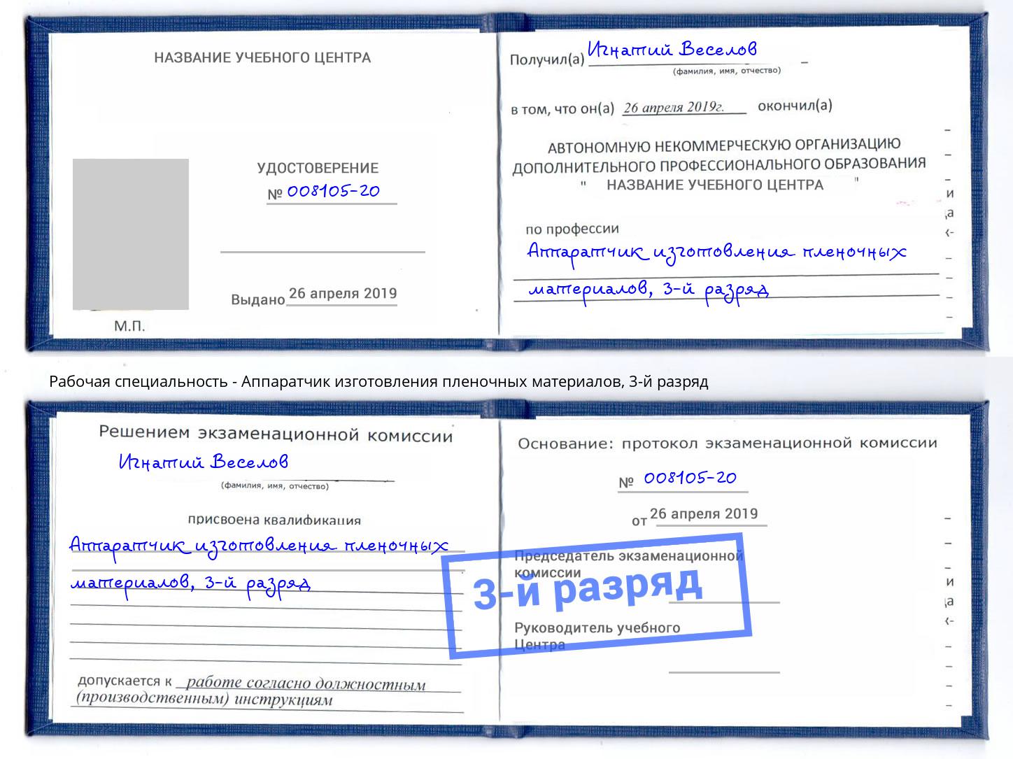 корочка 3-й разряд Аппаратчик изготовления пленочных материалов Ногинск