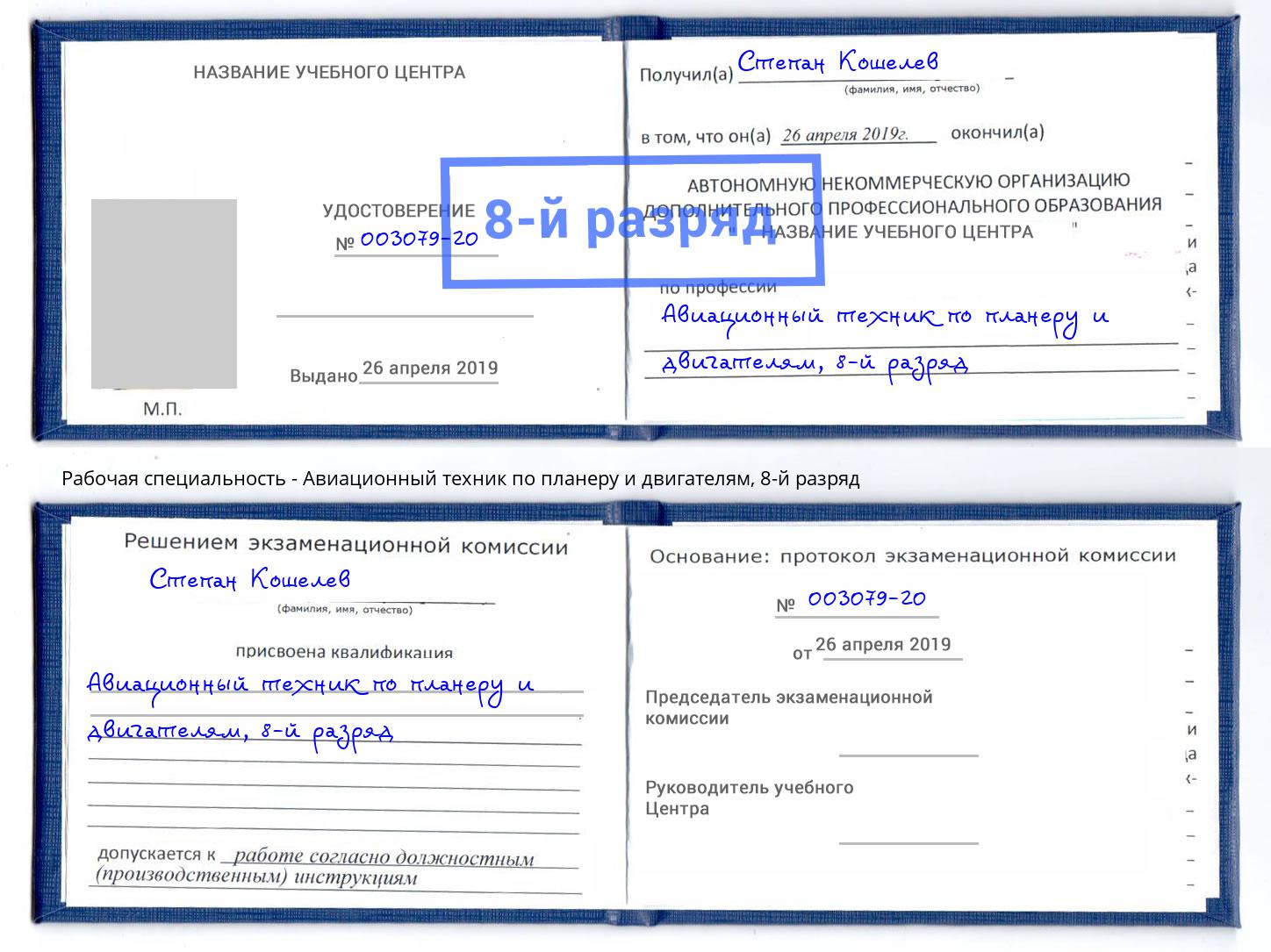 корочка 8-й разряд Авиационный техник по планеру и двигателям Ногинск