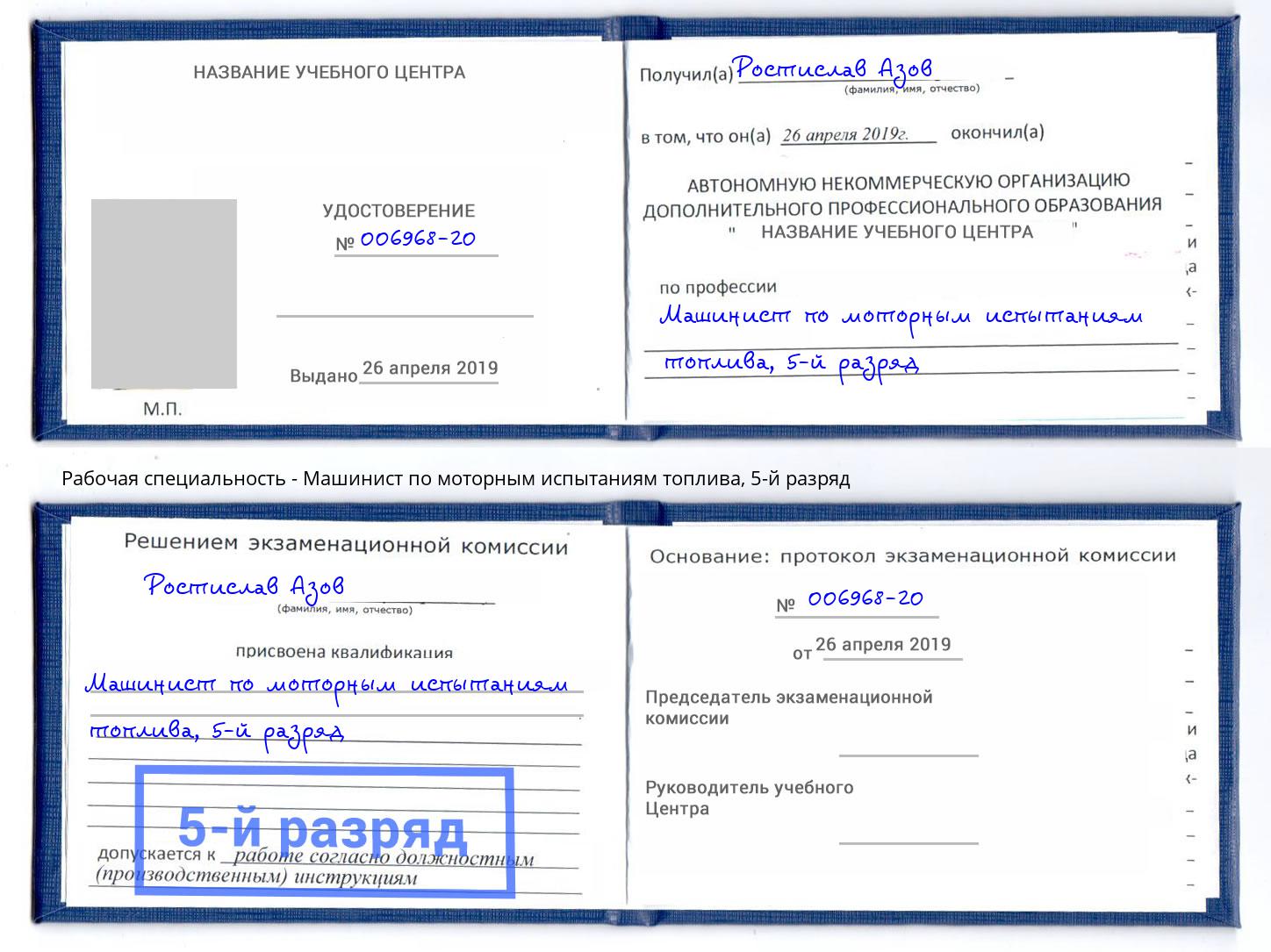 корочка 5-й разряд Машинист по моторным испытаниям топлива Ногинск