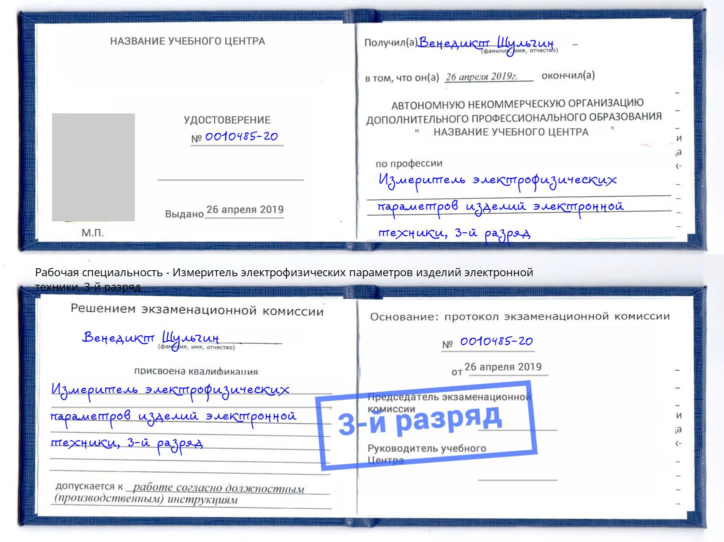 корочка 3-й разряд Измеритель электрофизических параметров изделий электронной техники Ногинск
