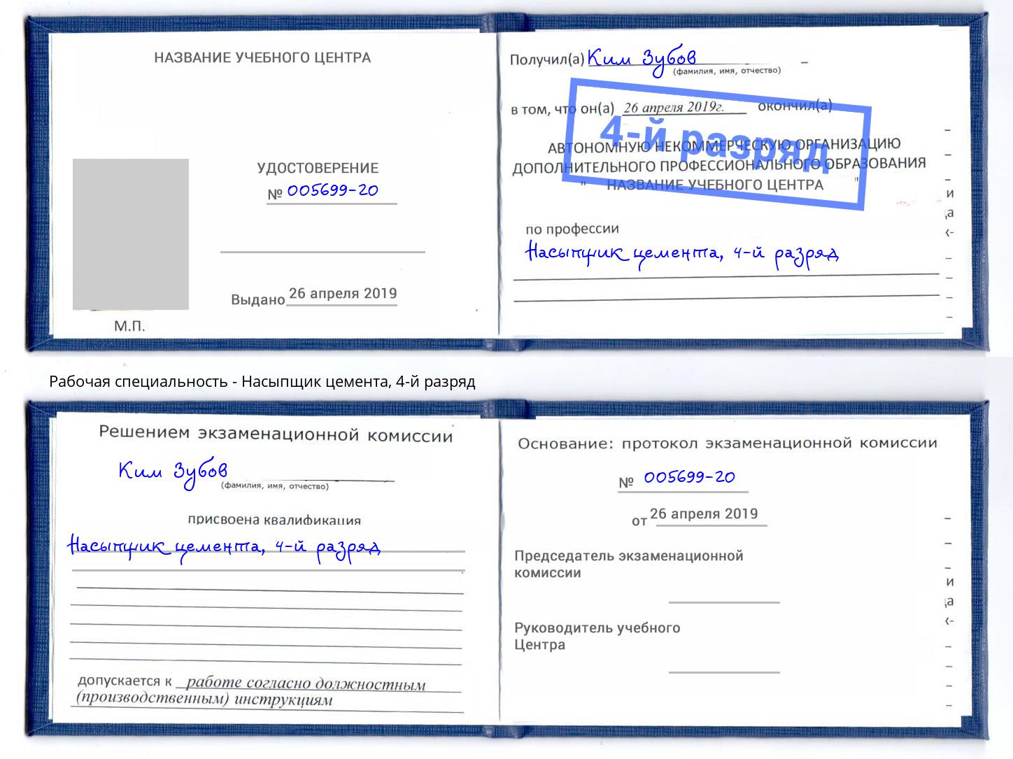 корочка 4-й разряд Насыпщик цемента Ногинск