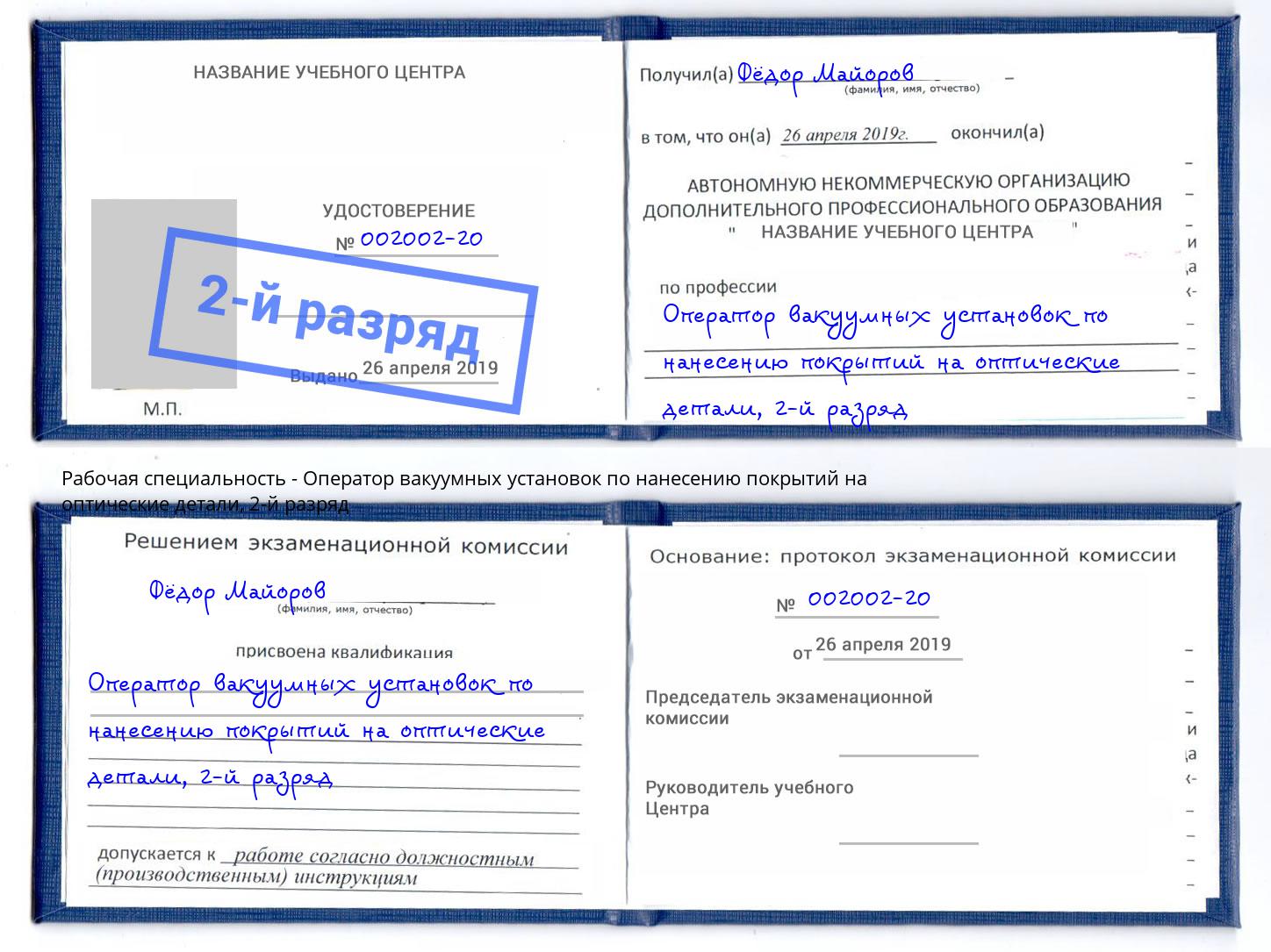 корочка 2-й разряд Оператор вакуумных установок по нанесению покрытий на оптические детали Ногинск