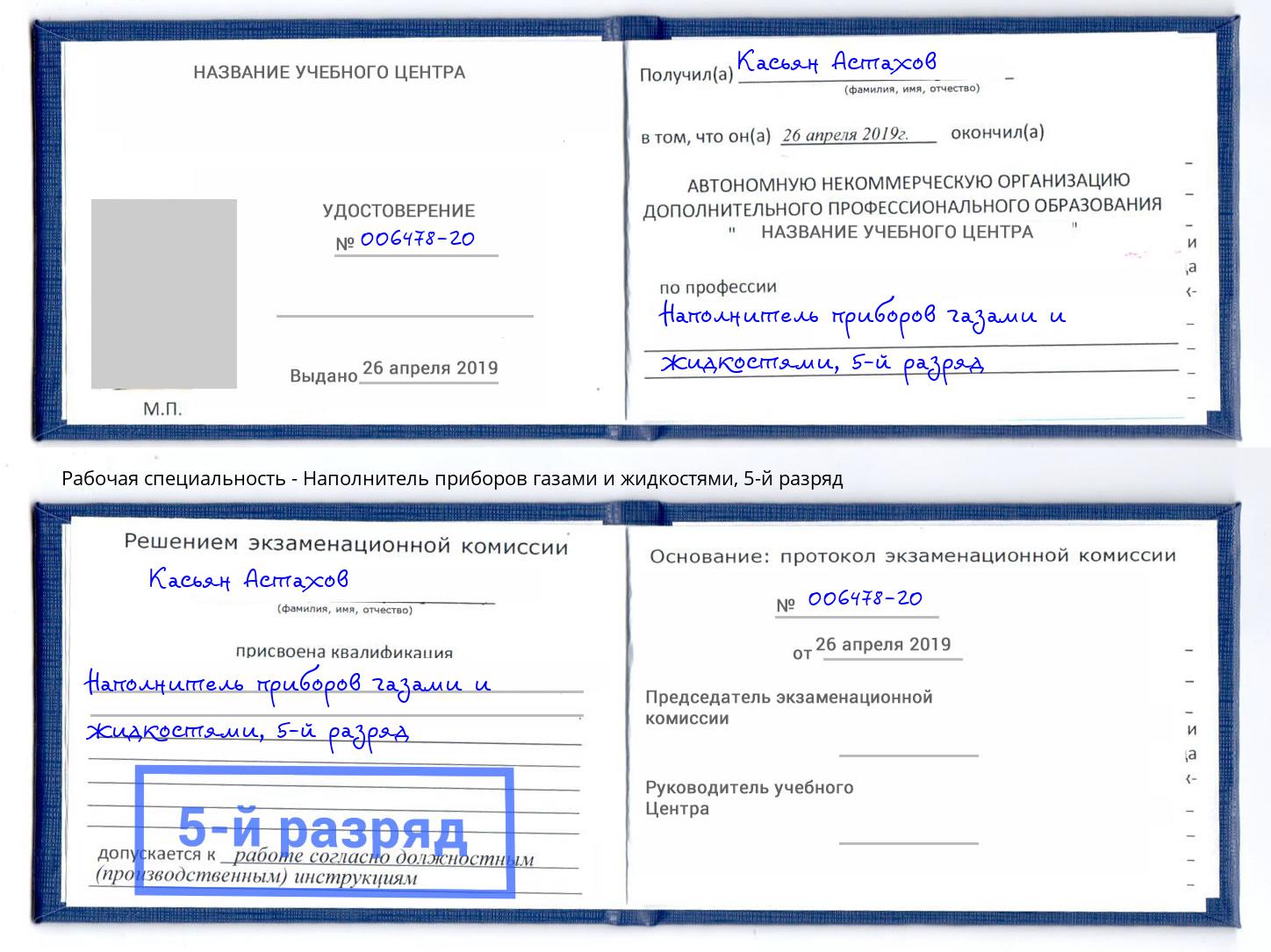 корочка 5-й разряд Наполнитель приборов газами и жидкостями Ногинск
