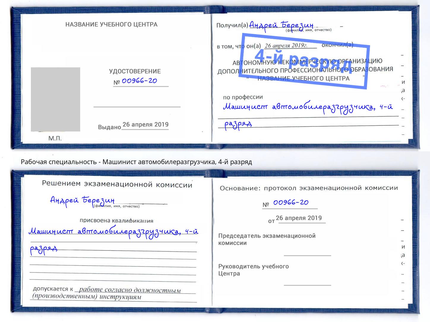 корочка 4-й разряд Машинист автомобилеразгрузчика Ногинск