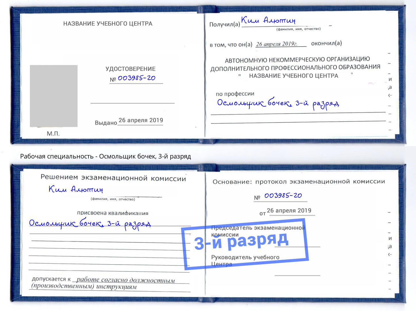 корочка 3-й разряд Осмольщик бочек Ногинск