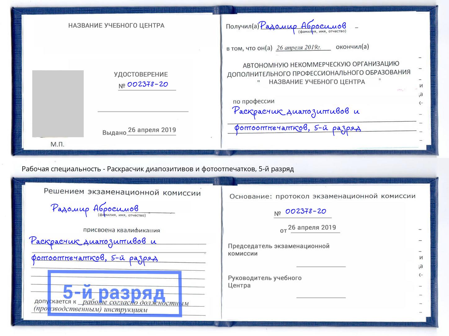 корочка 5-й разряд Раскрасчик диапозитивов и фотоотпечатков Ногинск