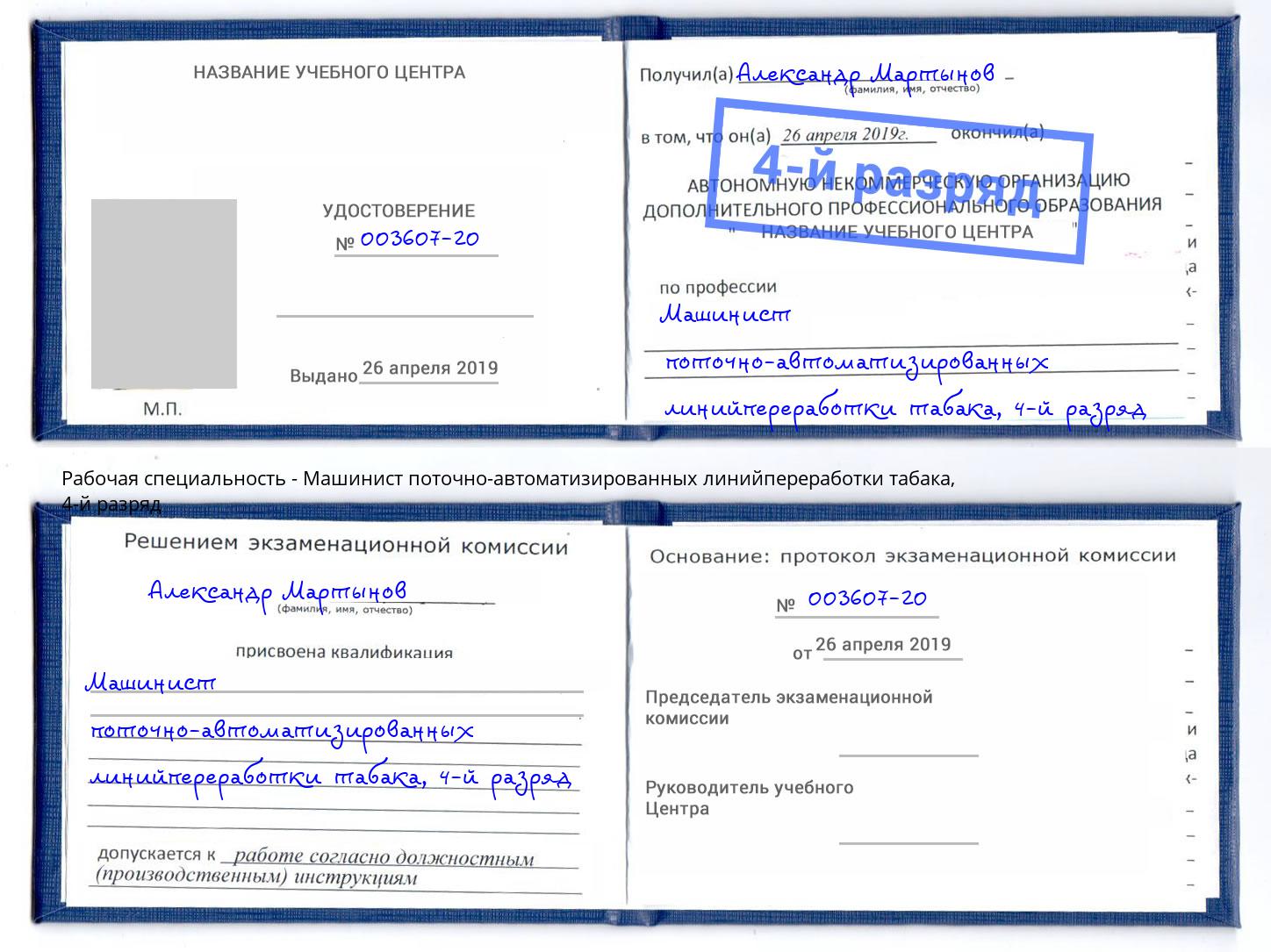 корочка 4-й разряд Машинист поточно-автоматизированных линийпереработки табака Ногинск