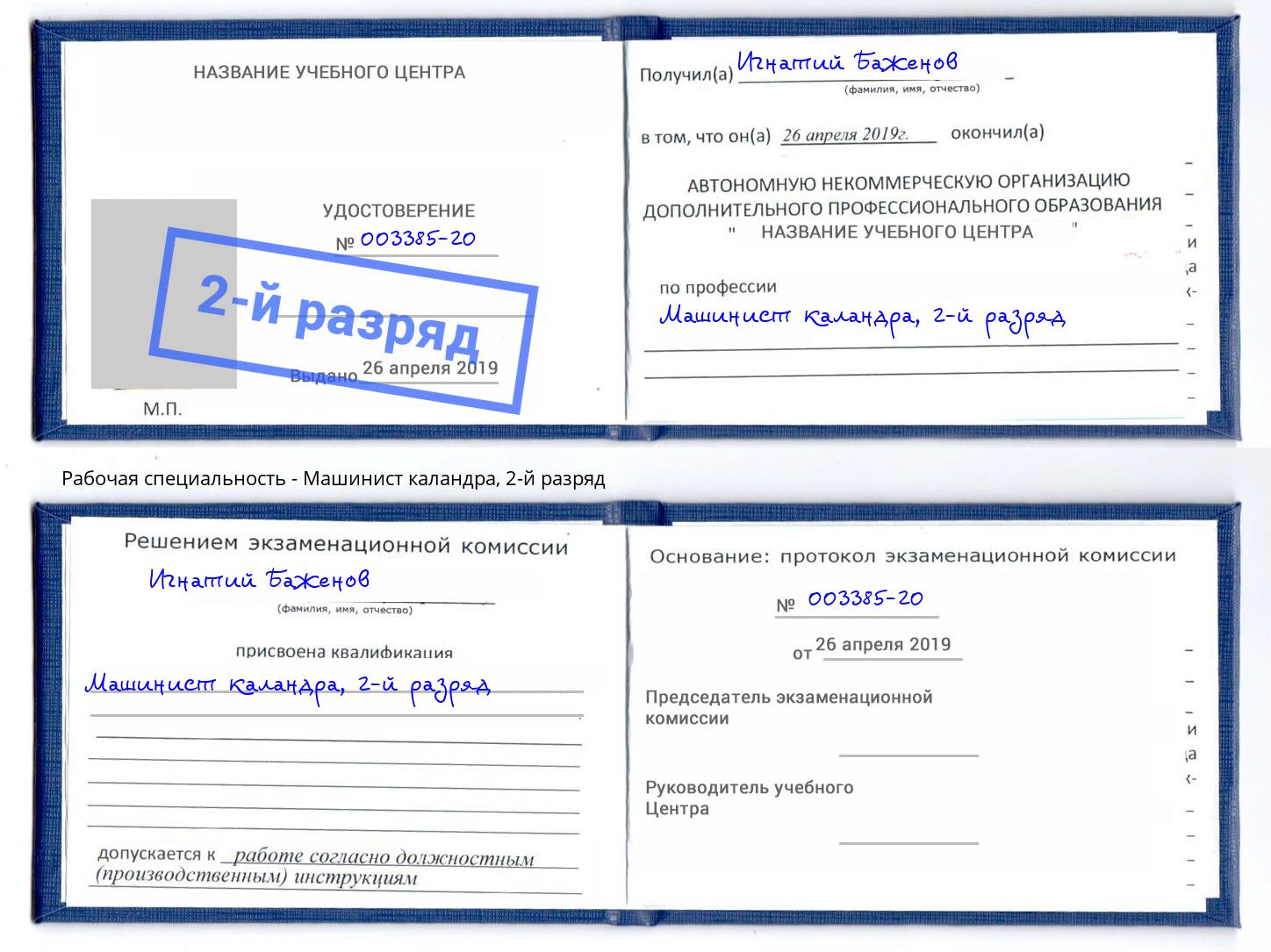 корочка 2-й разряд Машинист каландра Ногинск