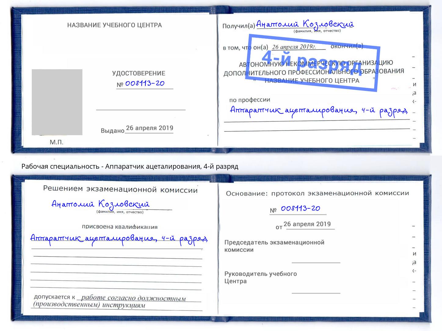 корочка 4-й разряд Аппаратчик ацеталирования Ногинск