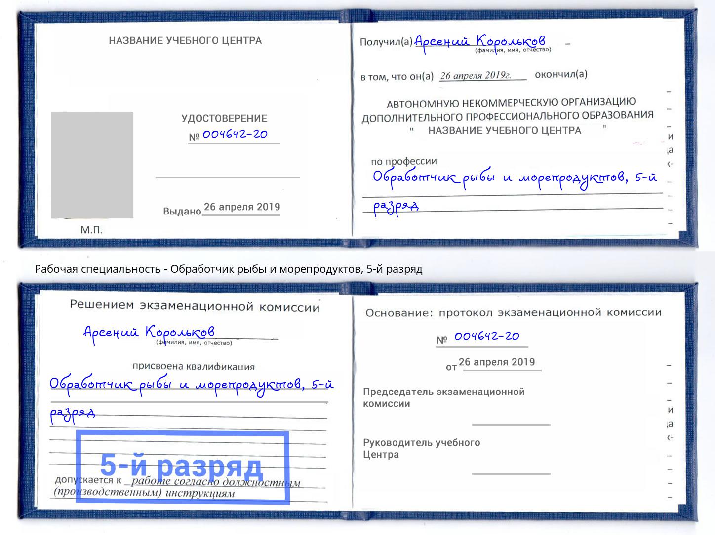 корочка 5-й разряд Обработчик рыбы и морепродуктов Ногинск