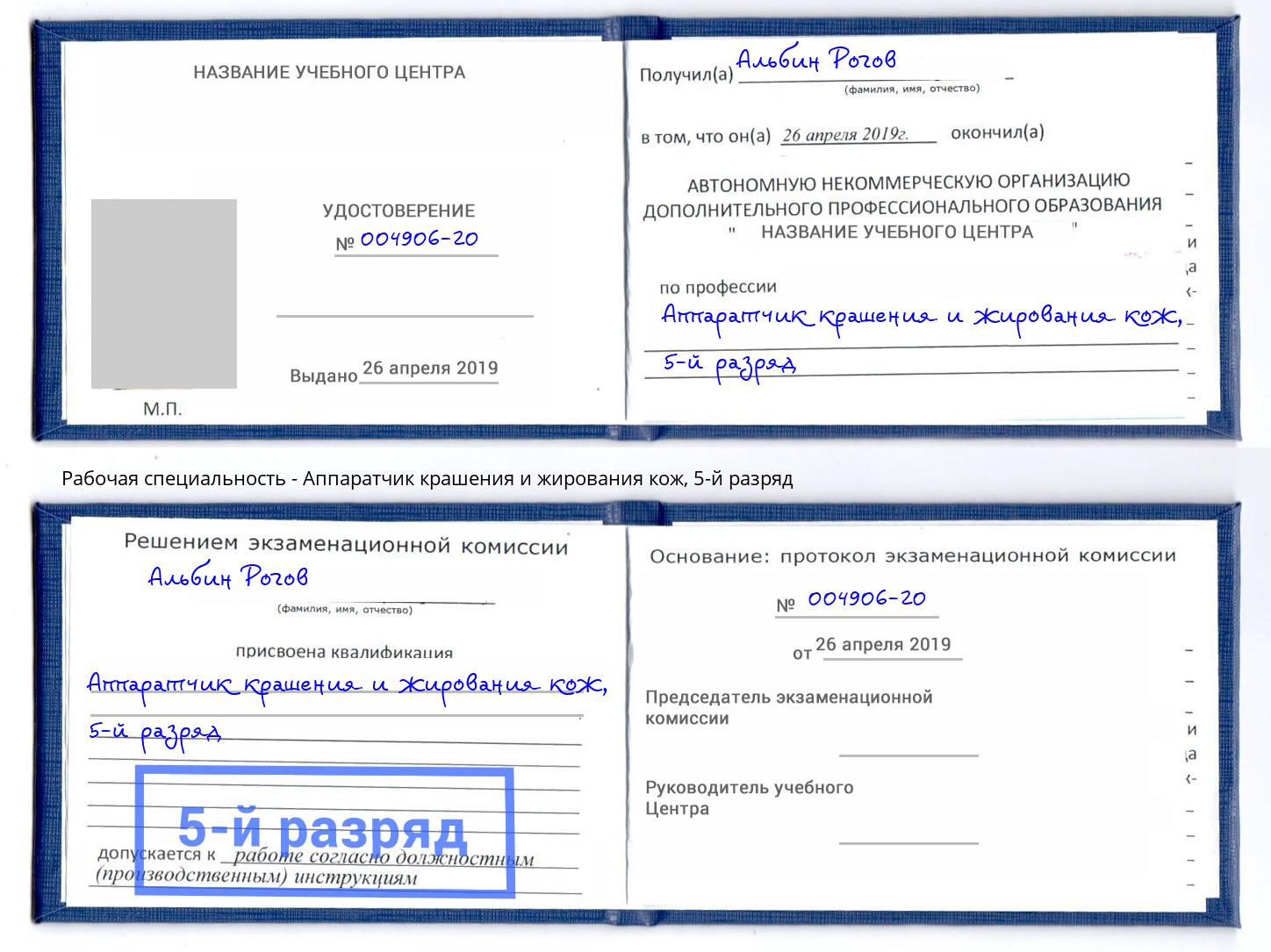 корочка 5-й разряд Аппаратчик крашения и жирования кож Ногинск