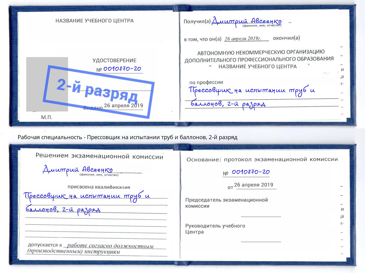 корочка 2-й разряд Прессовщик на испытании труб и баллонов Ногинск