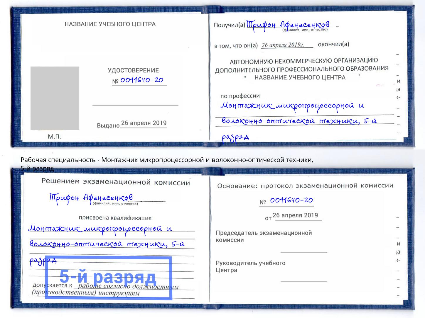 корочка 5-й разряд Монтажник микропроцессорной и волоконно-оптической техники Ногинск