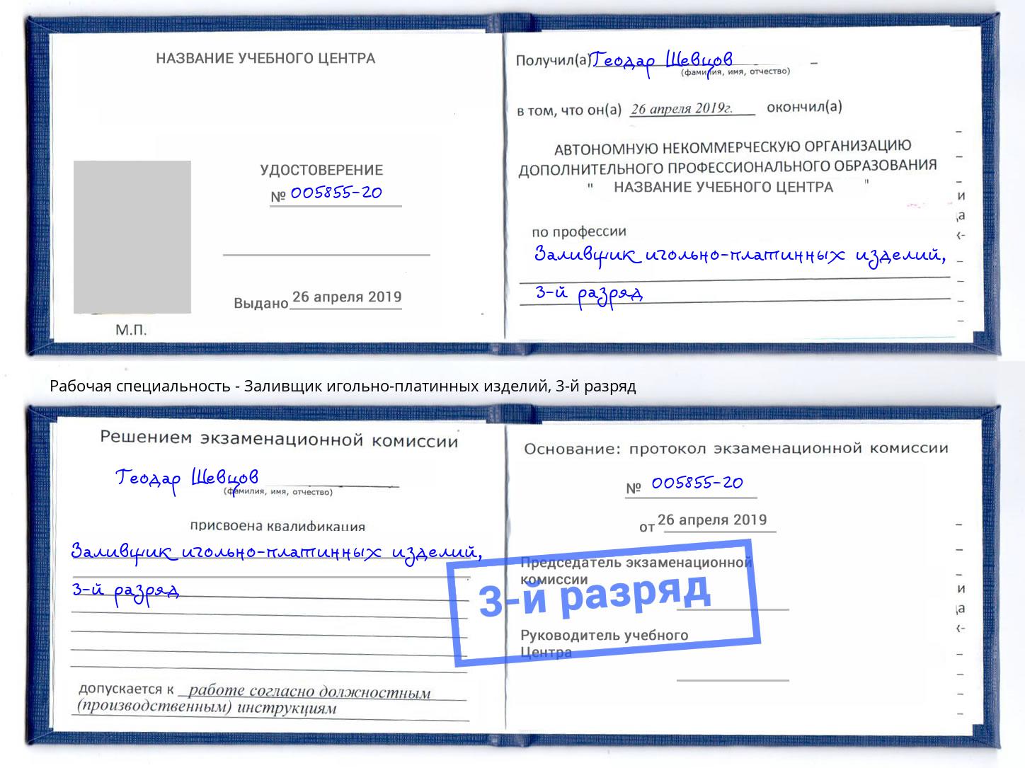 корочка 3-й разряд Заливщик игольно-платинных изделий Ногинск