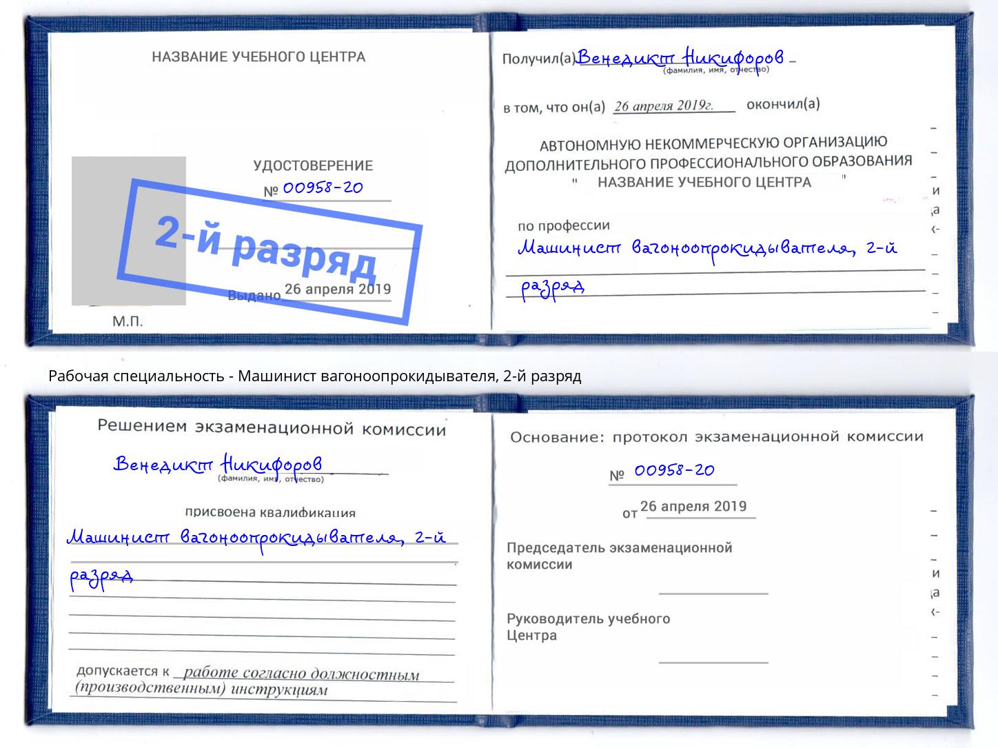 корочка 2-й разряд Машинист вагоноопрокидывателя Ногинск