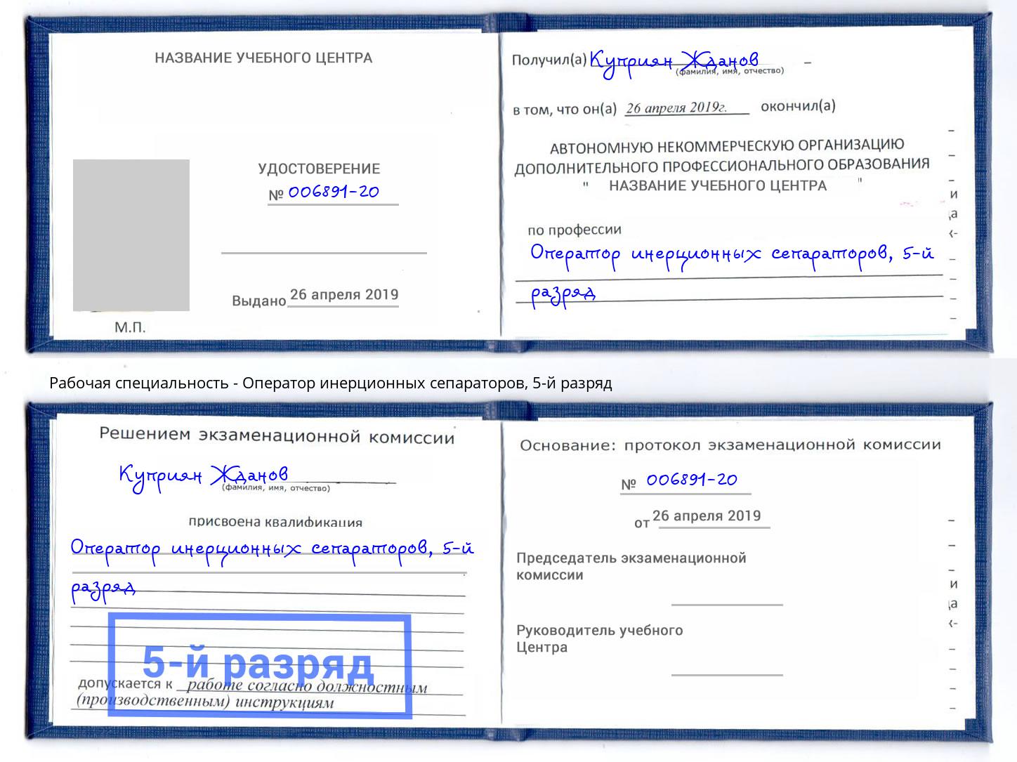 корочка 5-й разряд Оператор инерционных сепараторов Ногинск