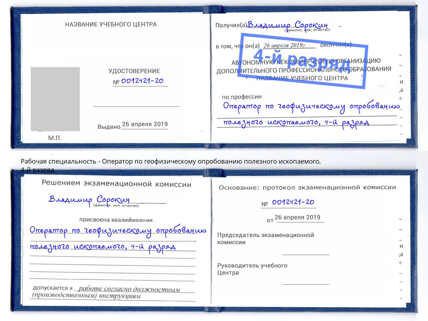 корочка 4-й разряд Оператор по геофизическому опробованию полезного ископаемого Ногинск
