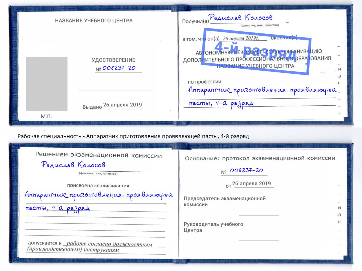 корочка 4-й разряд Аппаратчик приготовления проявляющей пасты Ногинск