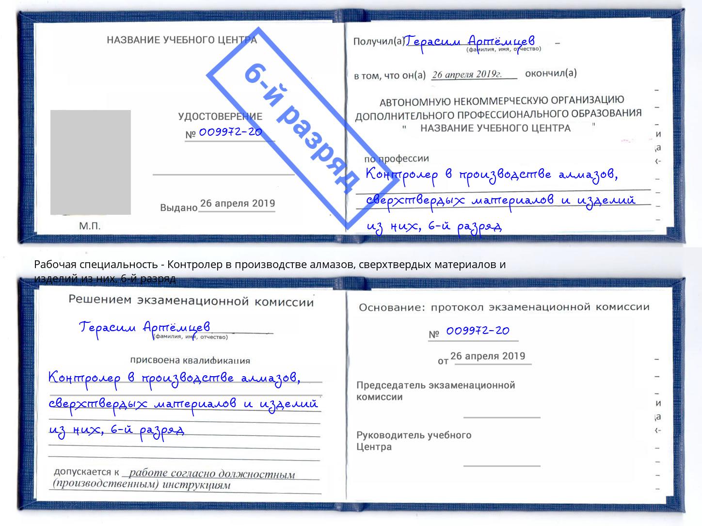корочка 6-й разряд Контролер в производстве алмазов, сверхтвердых материалов и изделий из них Ногинск